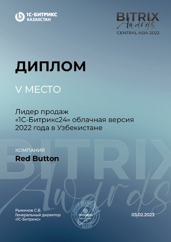 Bitrix Awards 2022 — V место, лидер продаж «1С-Битрикс24»