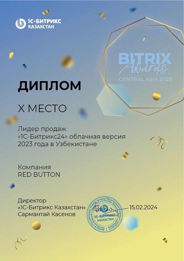 Bitrix Awards 2023 — X место, лидер продаж «1С-Битрикс24»