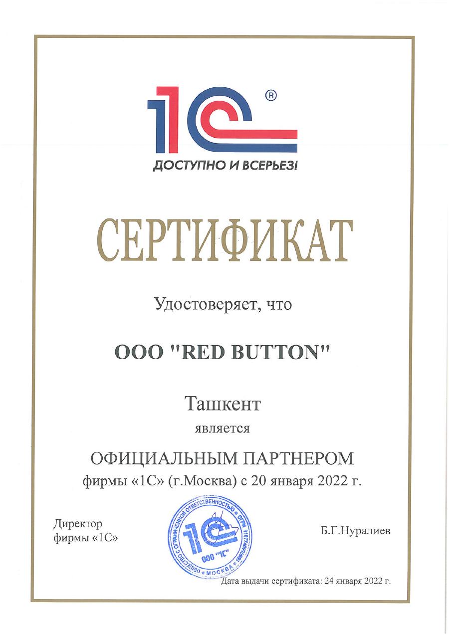 1С — Официальный партнёр