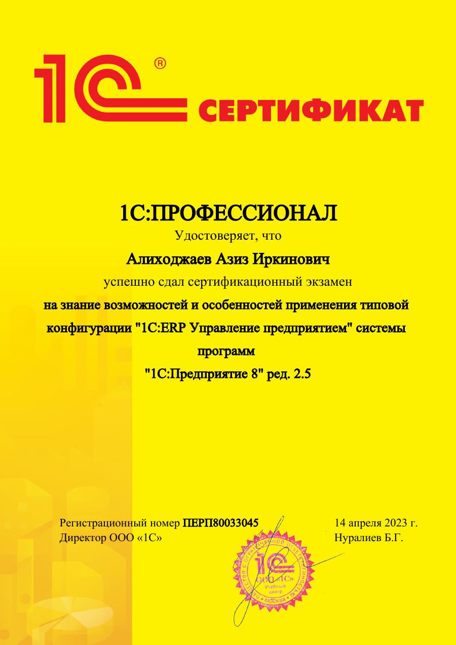 1С:Профессионал (1С:ERP) — Азиз Алиходжаев