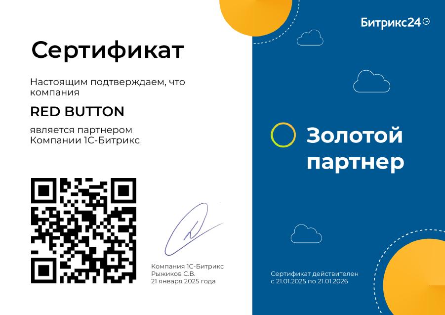 1С-Битрикс24 — Золотой партнёр