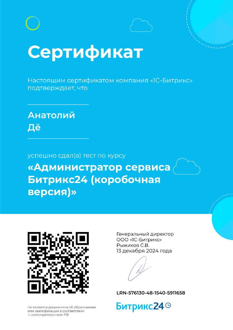 Администратор сервиса Битрикс24 (коробочная версия)