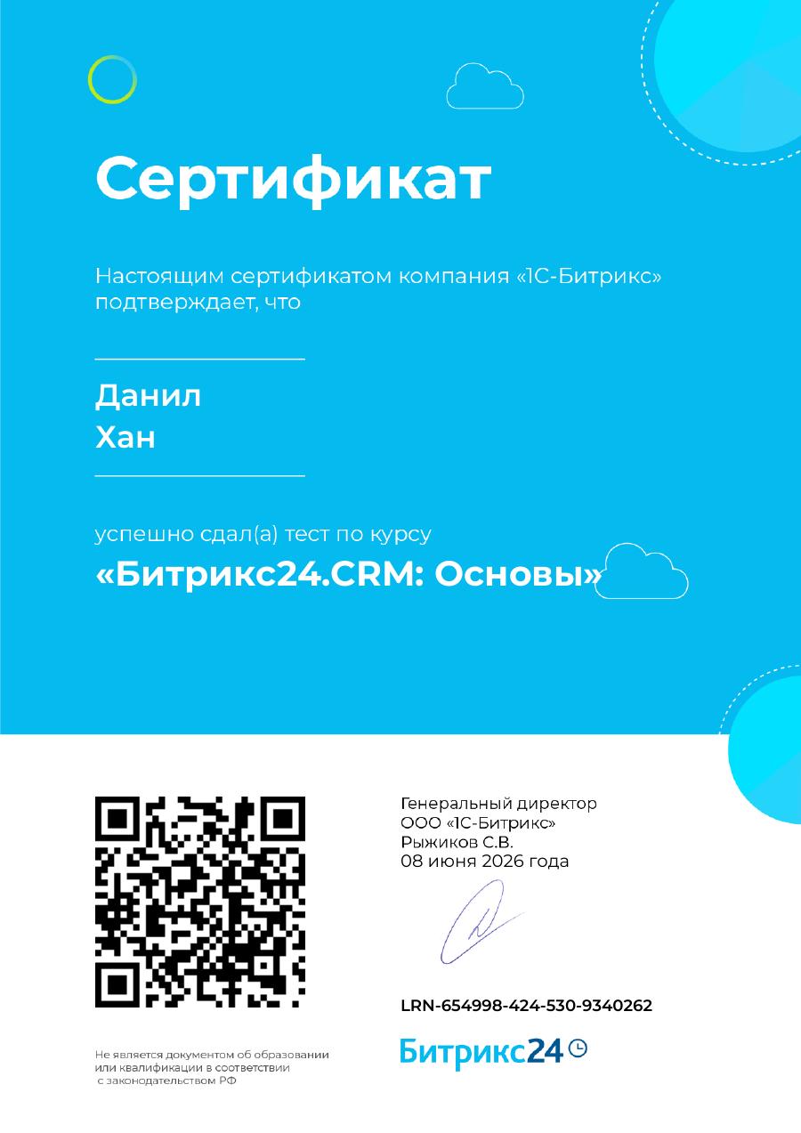 Битрикс24.CRM: Основы — Данил Хан