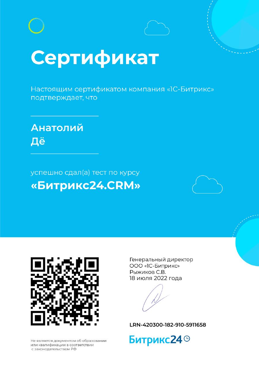Битрикс24.CRM — Анатолий Дё