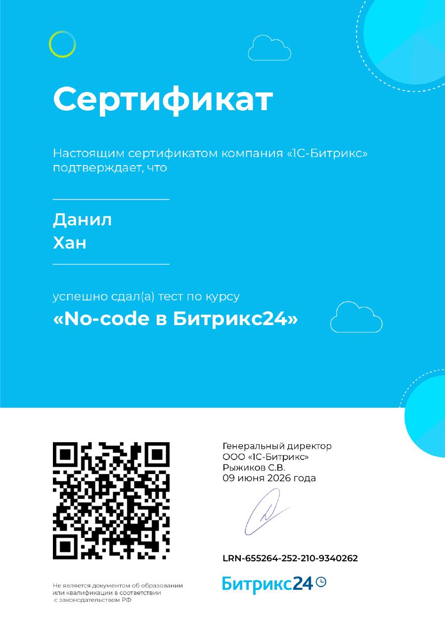 No-code в Битрикс24 — Данил Хан