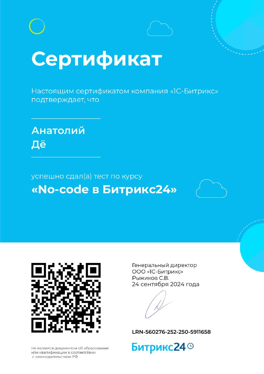 No-code в Битрикс24 — Анатолий Дё